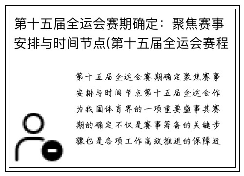 第十五届全运会赛期确定：聚焦赛事安排与时间节点(第十五届全运会赛程)