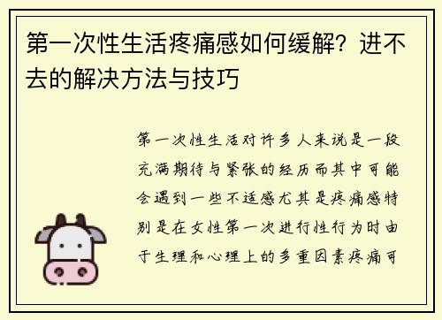 第一次性生活疼痛感如何缓解？进不去的解决方法与技巧