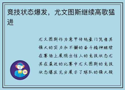 竞技状态爆发，尤文图斯继续高歌猛进