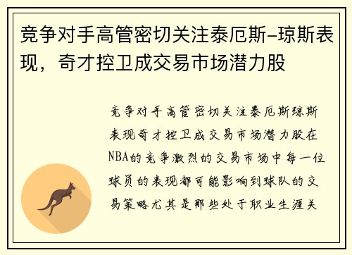 竞争对手高管密切关注泰厄斯-琼斯表现，奇才控卫成交易市场潜力股