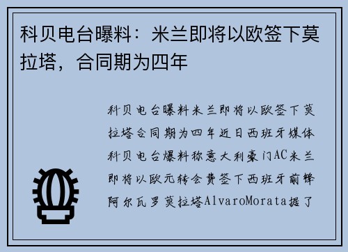 科贝电台曝料：米兰即将以欧签下莫拉塔，合同期为四年