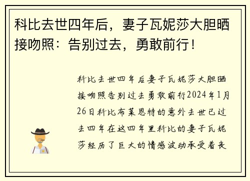 科比去世四年后，妻子瓦妮莎大胆晒接吻照：告别过去，勇敢前行！