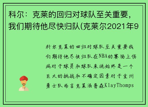 科尔：克莱的回归对球队至关重要，我们期待他尽快归队(克莱尔2021年9月)