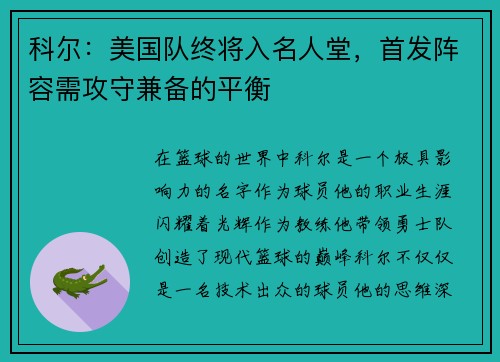 科尔：美国队终将入名人堂，首发阵容需攻守兼备的平衡
