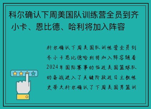 科尔确认下周美国队训练营全员到齐 小卡、恩比德、哈利将加入阵容