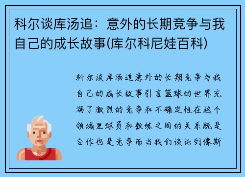 科尔谈库汤追：意外的长期竞争与我自己的成长故事(库尔科尼娃百科)