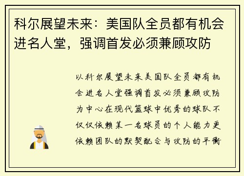 科尔展望未来：美国队全员都有机会进名人堂，强调首发必须兼顾攻防
