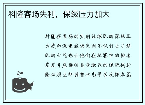 科隆客场失利，保级压力加大