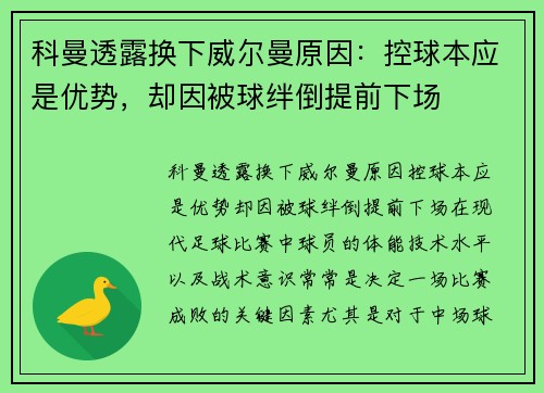 科曼透露换下威尔曼原因：控球本应是优势，却因被球绊倒提前下场