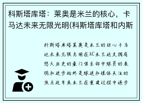 科斯塔库塔：莱奥是米兰的核心，卡马达未来无限光明(科斯塔库塔和内斯塔)