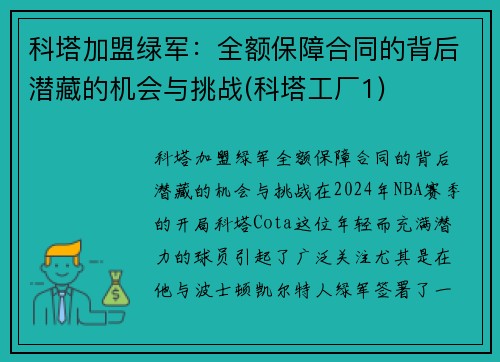 科塔加盟绿军：全额保障合同的背后潜藏的机会与挑战(科塔工厂1)