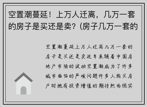 空置潮蔓延！上万人迁离，几万一套的房子是买还是卖？(房子几万一套的城市)