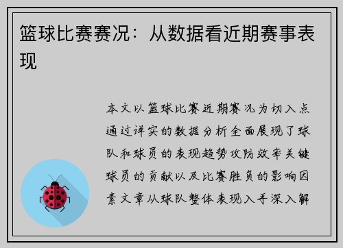 篮球比赛赛况：从数据看近期赛事表现