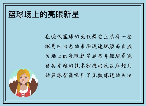 篮球场上的亮眼新星