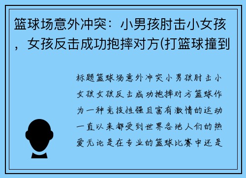 篮球场意外冲突：小男孩肘击小女孩，女孩反击成功抱摔对方(打篮球撞到的小男孩瘫痪)