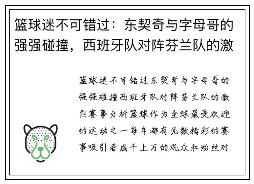 篮球迷不可错过：东契奇与字母哥的强强碰撞，西班牙队对阵芬兰队的激烈赛事分析