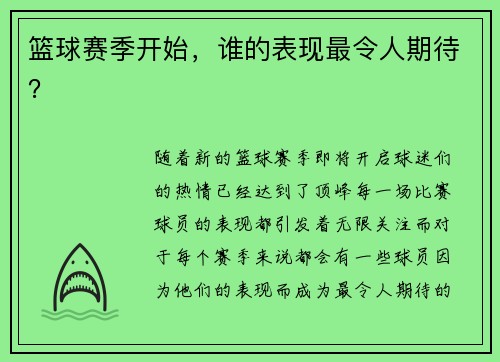 篮球赛季开始，谁的表现最令人期待？
