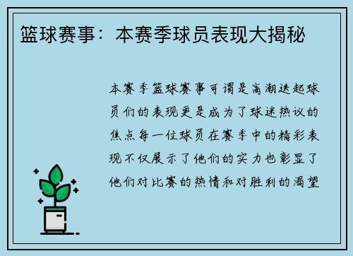 篮球赛事：本赛季球员表现大揭秘