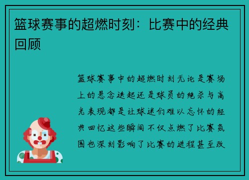 篮球赛事的超燃时刻：比赛中的经典回顾