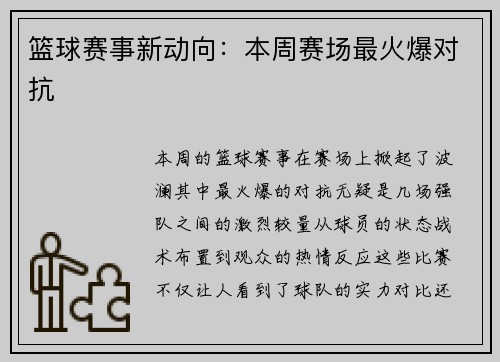 篮球赛事新动向：本周赛场最火爆对抗