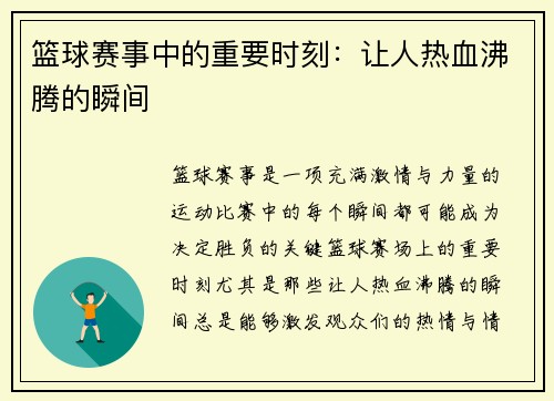 篮球赛事中的重要时刻：让人热血沸腾的瞬间