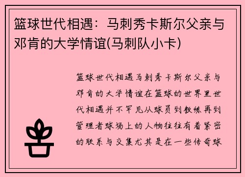 篮球世代相遇：马刺秀卡斯尔父亲与邓肯的大学情谊(马刺队小卡)
