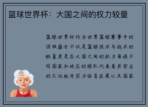 篮球世界杯：大国之间的权力较量