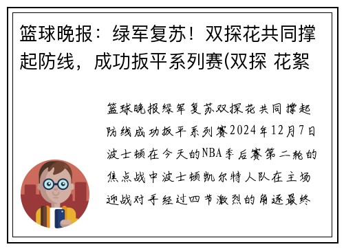 篮球晚报：绿军复苏！双探花共同撑起防线，成功扳平系列赛(双探 花絮)