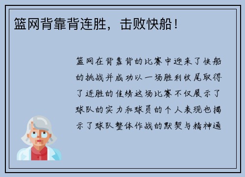 篮网背靠背连胜，击败快船！