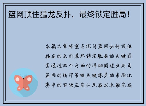 篮网顶住猛龙反扑，最终锁定胜局！