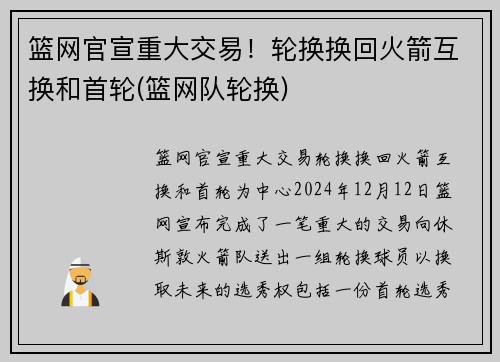 篮网官宣重大交易！轮换换回火箭互换和首轮(篮网队轮换)