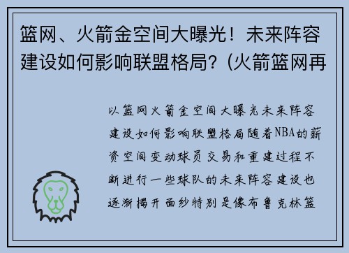 篮网、火箭金空间大曝光！未来阵容建设如何影响联盟格局？(火箭篮网再次交易)