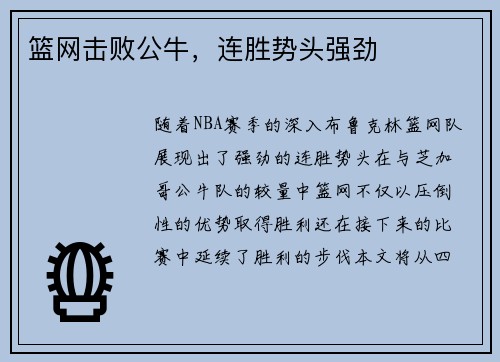 篮网击败公牛，连胜势头强劲