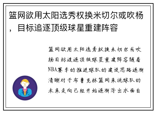 篮网欲用太阳选秀权换米切尔或吹杨，目标追逐顶级球星重建阵容