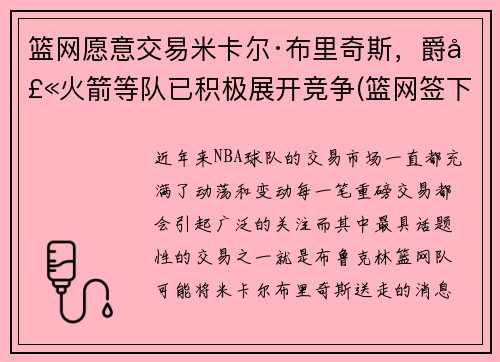 篮网愿意交易米卡尔·布里奇斯，爵士火箭等队已积极展开竞争(篮网签下米尔萨普)