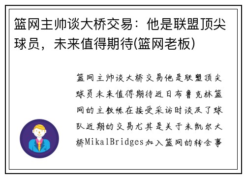 篮网主帅谈大桥交易：他是联盟顶尖球员，未来值得期待(篮网老板)