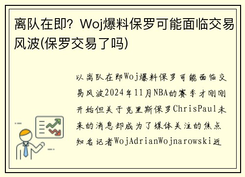 离队在即？Woj爆料保罗可能面临交易风波(保罗交易了吗)