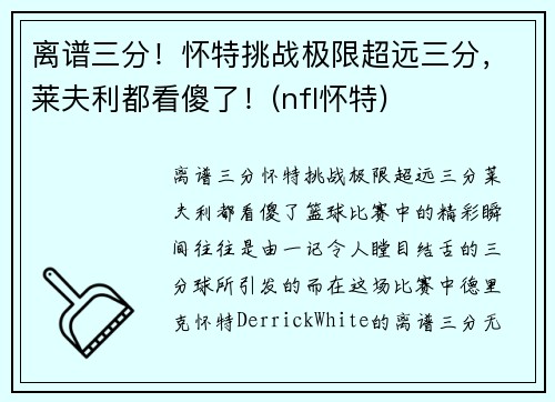 离谱三分！怀特挑战极限超远三分，莱夫利都看傻了！(nfl怀特)