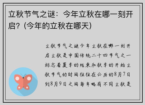 立秋节气之谜：今年立秋在哪一刻开启？(今年的立秋在哪天)