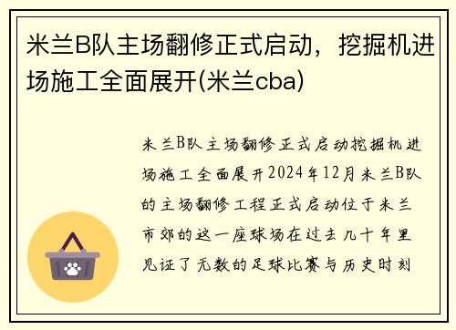 米兰B队主场翻修正式启动，挖掘机进场施工全面展开(米兰cba)