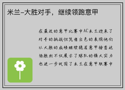 米兰-大胜对手，继续领跑意甲