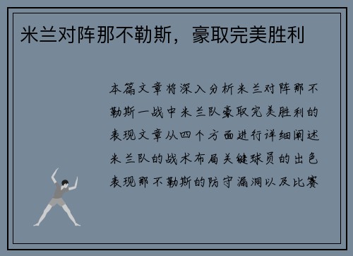 米兰对阵那不勒斯，豪取完美胜利