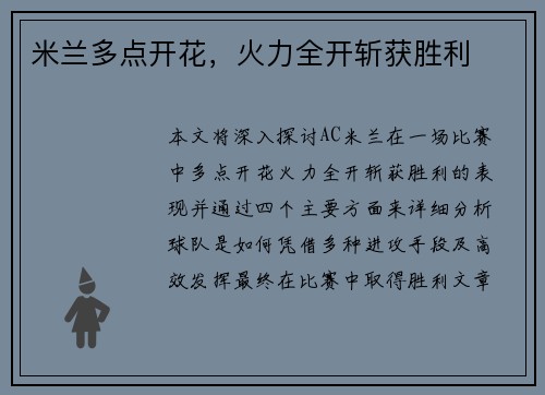 米兰多点开花，火力全开斩获胜利