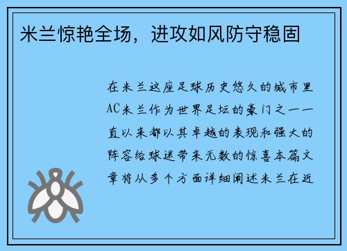 米兰惊艳全场，进攻如风防守稳固