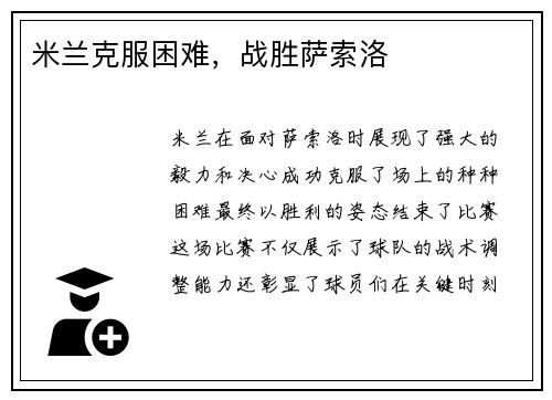 米兰克服困难，战胜萨索洛