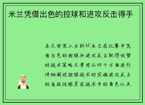 米兰凭借出色的控球和进攻反击得手
