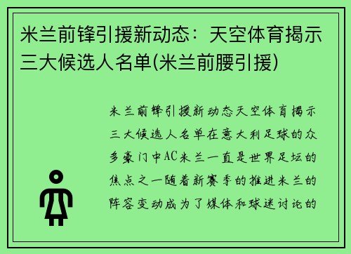 米兰前锋引援新动态：天空体育揭示三大候选人名单(米兰前腰引援)