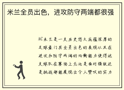 米兰全员出色，进攻防守两端都很强