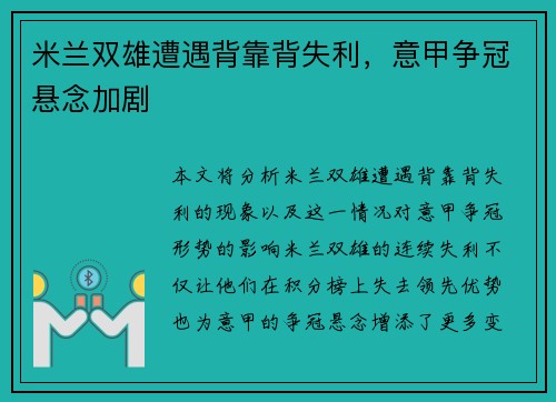 米兰双雄遭遇背靠背失利，意甲争冠悬念加剧