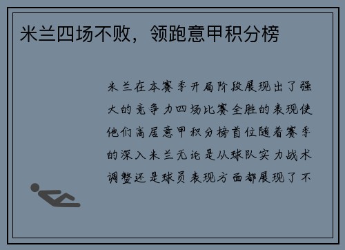 米兰四场不败，领跑意甲积分榜